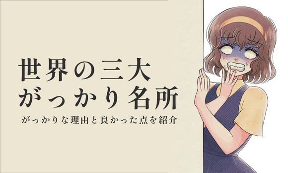 もう二度と行かない「がっかり観光地」は？　日本でも海外でも