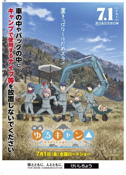 『ゆるキャン△』ポスター、警視庁が表彰！刃物携帯の注意喚起に感謝状