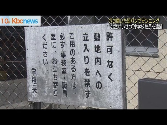 「一週間前に短パンが破れた。見せようとしたわけではない」陰部を露出した状態でランニングをしていた59歳の小学校校長の男を逮捕
