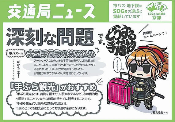 【京都市バス】どうする手荷物…混雑深刻で「手ぶら観光」勧める　１日券も廃止へ
