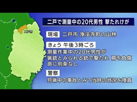 【岩手】測量作業中に猟銃で撃たれる　20代男性がけが　二戸市