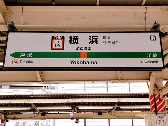 横浜駅