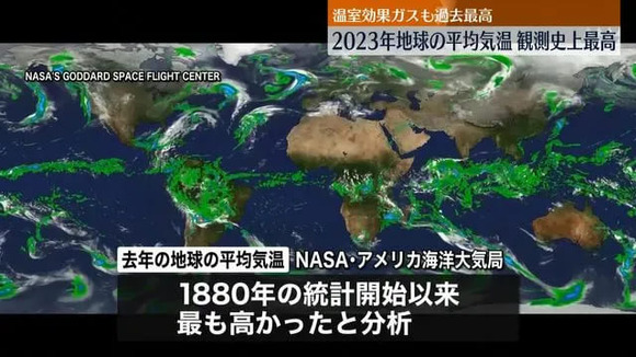 2023年の地球平均気温、観測史上最高！NASAと米海洋大気局が発表