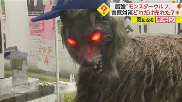 【害獣対策】「モンスターウルフ」 一式60万円も160台販売済みｗｗｗｗｗｗｗｗｗｗｗｗ