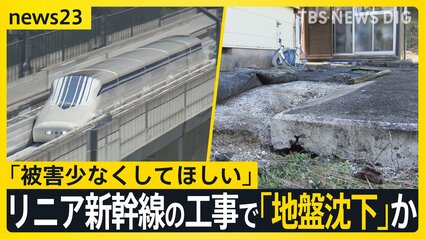 【岐阜】リニア新幹線の工事で「地盤沈下」か…