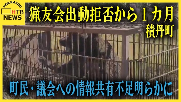 【積丹町】クマ駆除めぐり町議とのトラブルで猟友会出動拒否から1カ月