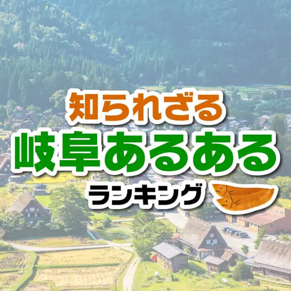 知られざる「岐阜あるある」ランキングTOP10！第1位：実は7つもの県に隣接している（1,006票）