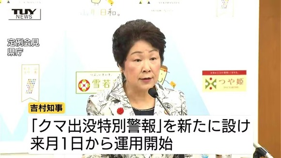 山形県「クマ出没特別警報」新設　発令時は不要不急の外出自粛要請も　9月1日運用開始