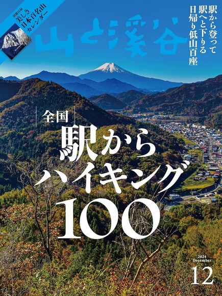 『山と渓谷』って本当に山が好きな人が作ってきたんだろうと思うような、凝った作りと充実した内容だよね