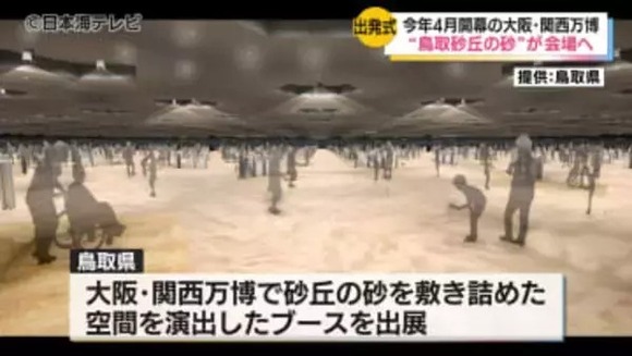 大阪・関西万博、鳥取砂丘の砂10トン展示へｗｗｗｗｗｗｗｗｗｗｗｗｗｗ
