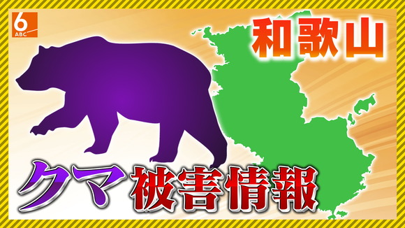 クマに腕かまれ 一緒に10m滑落　世界遺産の和歌山「黒河道」