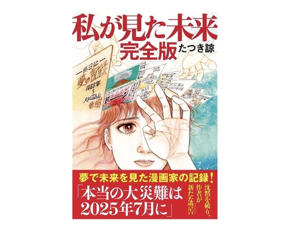 【たつき諒】《著者の主張に“反論”も》「7月5日大災難」予言外れるも観光業に打撃の実害…責任問う声に出版社が示した「回答」