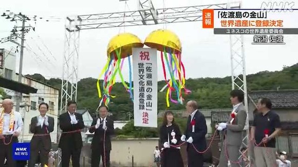 「佐渡島の金山」世界文化遺産に登録決定ｷﾀ━━━━(ﾟ∀ﾟ)━━━━!!