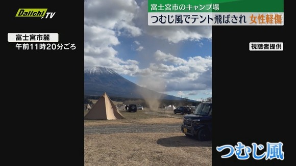 富士山のふもとのキャンプ場でつむじ風発生！飛ばされたテントを止めようとした女性が軽傷