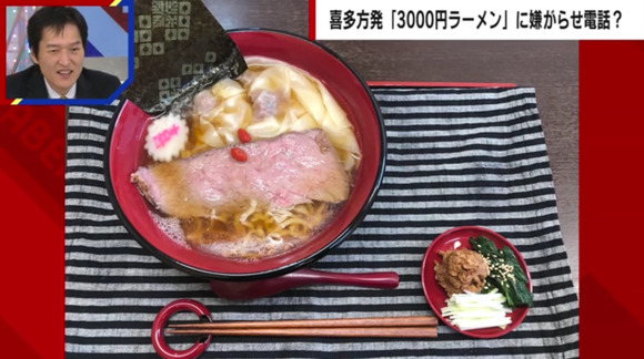 【悲報】3000円ラーメン、報道されたら嫌がらせ電話殺到