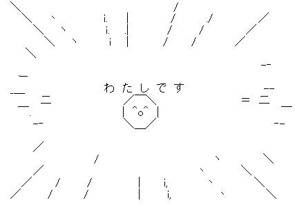 アスキーアート