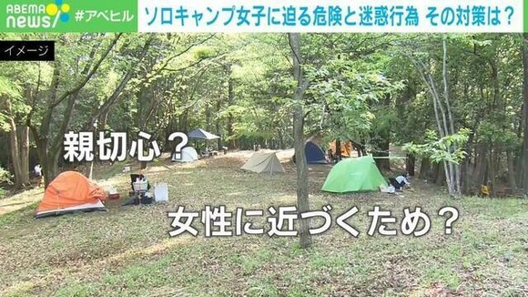 【悲報】女性ソロキャンパーを狙う教え魔…性被害も