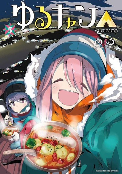 「ゆるキャン△」ってのほほんとしたアニメだと思われてるけど