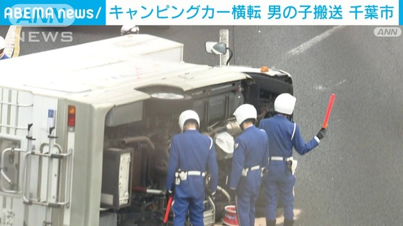【キャンピングカー横転】パンクが原因か…男児搬送　千葉市