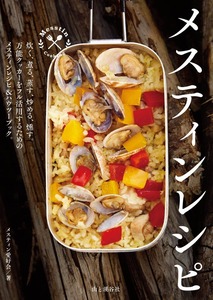 メスティンレシピ