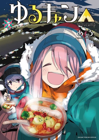 ゆるキャン