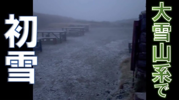 【冬北海道】大雪山系黒岳で初雪！前年より13日早い『初冠雪』も確認…避難小屋周辺「紅葉＆雪」の色鮮やかな景色に