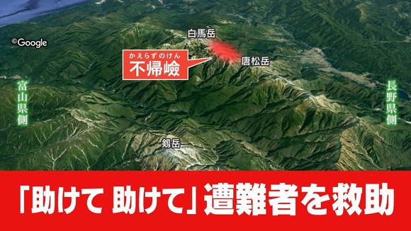 【北アルプス】「助けて助けて」遭難者を救助！不帰嶮（かえらずのけん）命に別状なし　捜索4日目