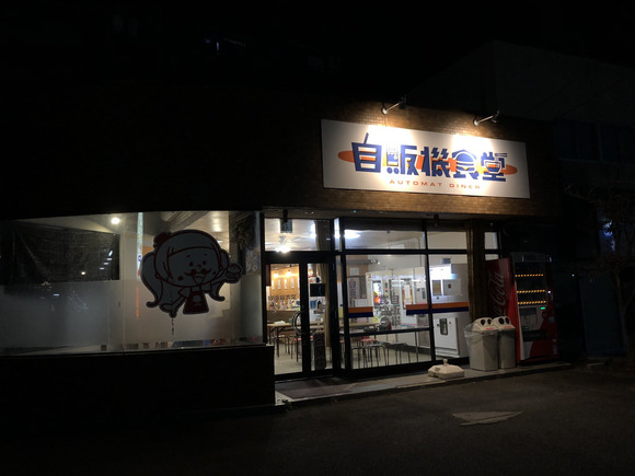 自販機食堂