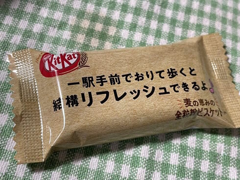 キットカット「1駅歩くとリフレッシュできる」 → 「田舎をなめるなよ」　包装ににツッコミ殺到