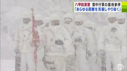 雪降りしきるなか陸上自衛隊の『冬の八甲田演習』はじまる　123年前の演習で亡くなった「雪中行軍の兵士」眠る旧陸軍墓地を参拝「あらゆる困難を克服し、やり抜く」