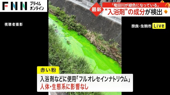 「竜田川が緑色になっている」バスクリンでしたｗｗｗｗｗｗｗｗｗ