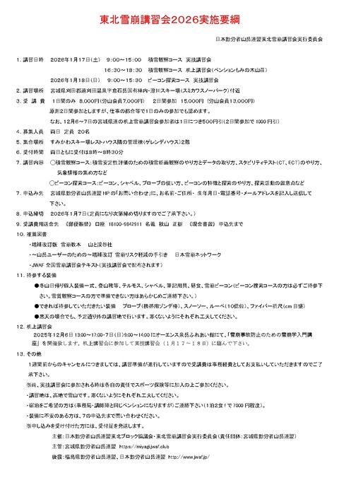 東北雪崩講習会２０２６実施要綱（２日間）_page-0001