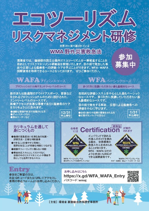 エコツーリズムリスクマネージメント研修WFA WAFA__page-0001
