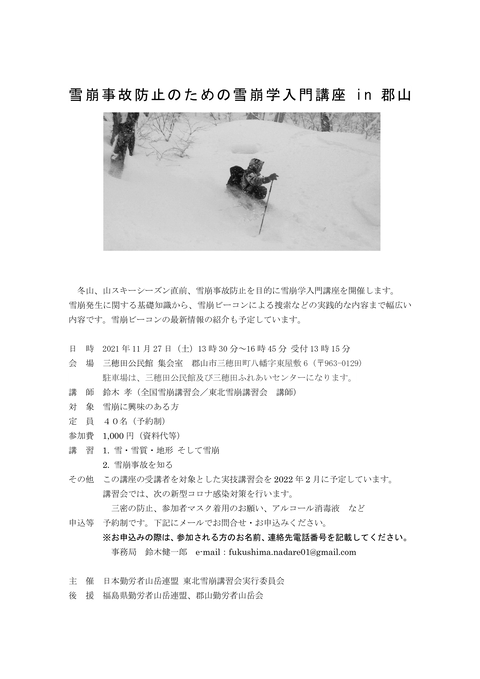 雪崩事故防止のための雪崩学入門講座in郡山_2021（最終版）-1