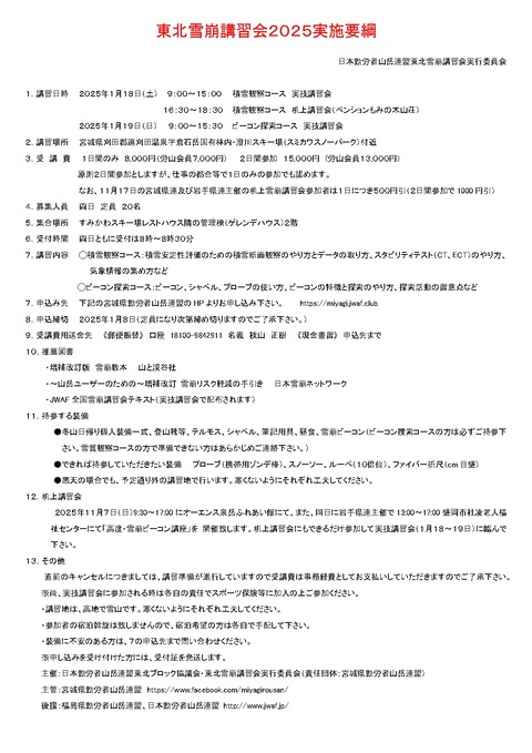 東北雪崩講習会２０２５実施要綱（２日間）修正_page-0001