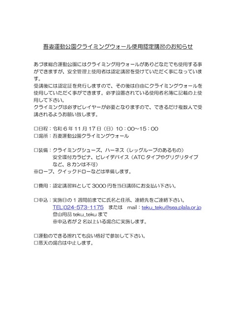 吾妻運動公園クライミングウォール使用認定講習のお知らせR6秋_page-0001