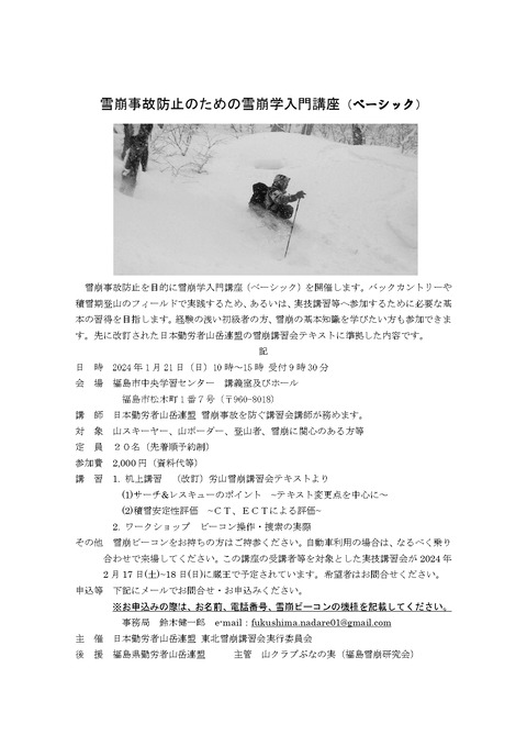 雪崩事故防止のための雪崩学入門講座ベーシック_2024_page-0001 (1)