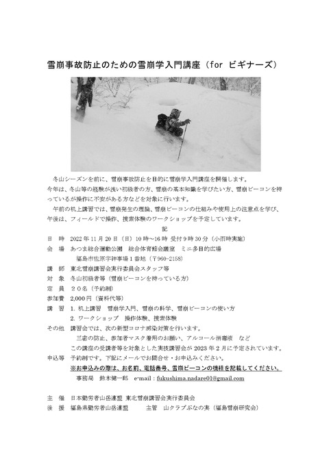 雪崩事故防止のための雪崩学入門講座ビギナーズ_2022_page-0001 (1)