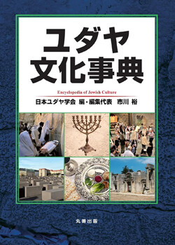ユダヤ文化辞典