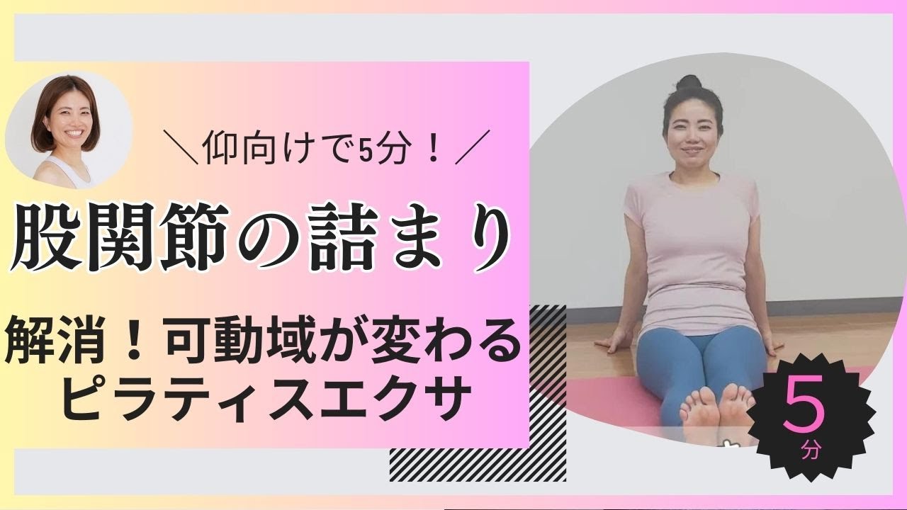 「らくらくピラティスエクサ」で股関節の詰まり感を解消してスムーズに動かそう! : 美の追求まとめ