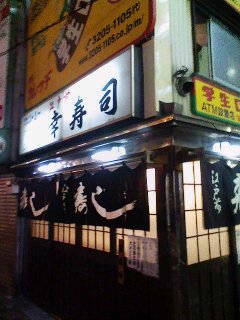 高田馬場の寿司屋さん 幸寿司 起業8年目 な経営者のブログ
