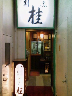 桂 で和食のランチ 高田馬場 起業8年目 な経営者のブログ 桂 で和食のランチ 高田馬場 起業8年目 な経営者のブログ