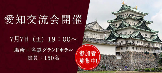 名古屋交流会