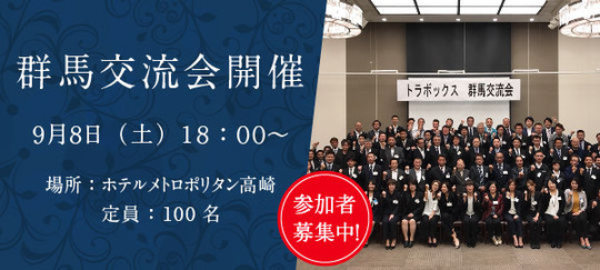 群馬交流会