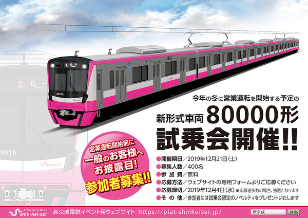 新京成電鉄、新形式車両80000形の試乗会を開催