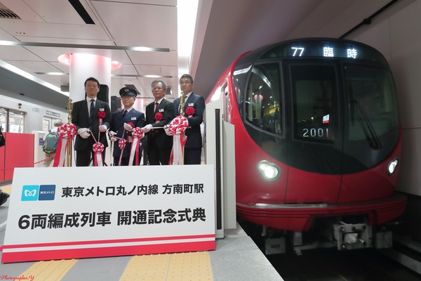 東京メトロ、丸ノ内線方南町駅6両編成列車開通記念式典を開催