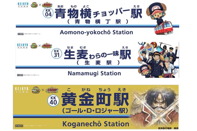 京浜急行電鉄 人気アニメ ワンピース とのコラボ企画で 京急宴線 真夏