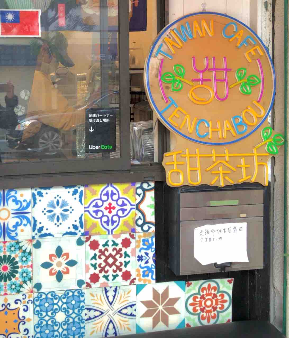 大阪市住吉区・あびこで台湾フードが食べられるお店『甜茶坊』 : 勝手 