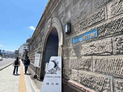 北海道旅行記⑥ にしん漁やアイヌ文化など小樽の歴史・文化・自然が学べる小樽市総合博物館「運河館」