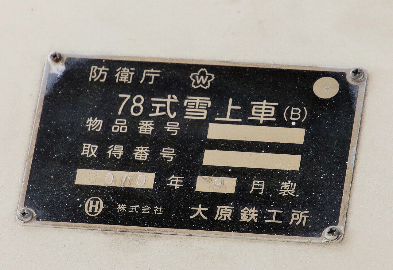 78式雪上車 (東部方面特科連隊) : エヌティーさんの検修庫(trans5885)